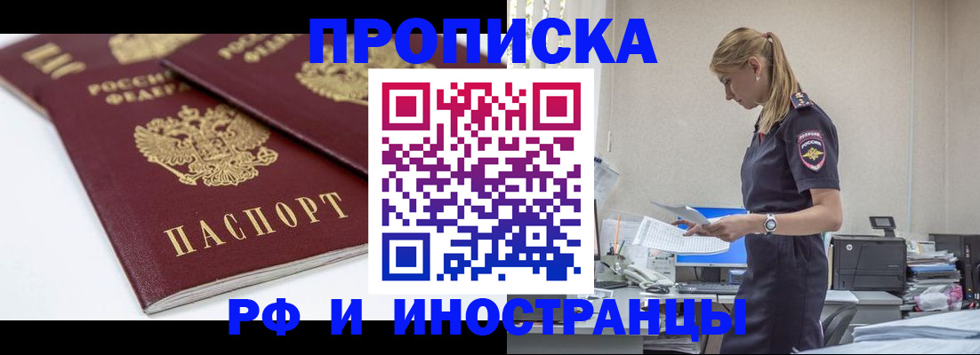 купить прописку в Фролово